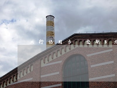 工行信用卡 逾期3天 工行信用卡 逾期3天